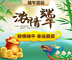 端午幸运嘉奖