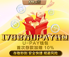 U-PAY钱包首存豪礼